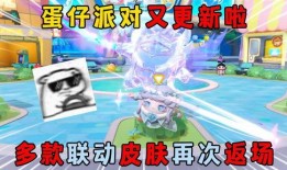 蛋仔派对返场最新爆料,最新爆料抢先看！